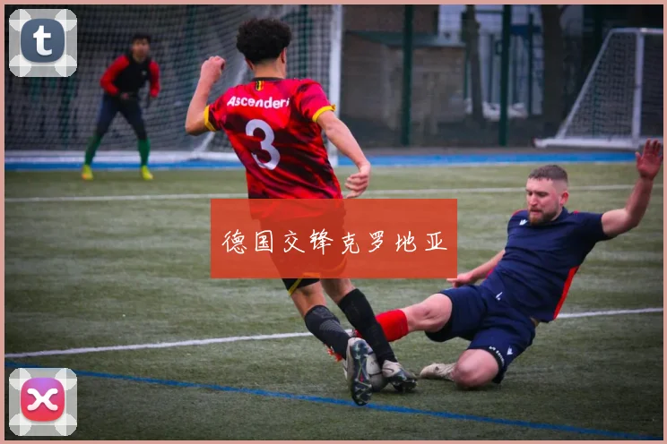 德国交锋克罗地亚