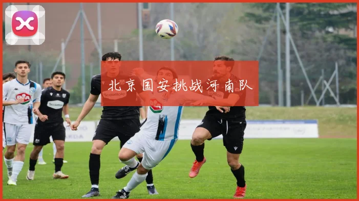 北京国安挑战河南队