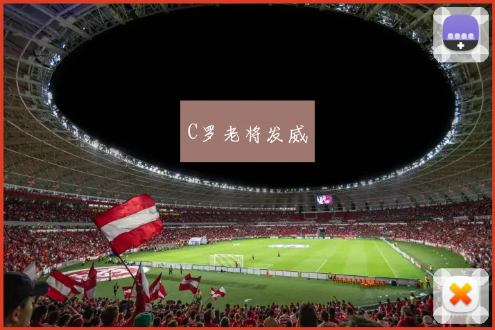 C罗老将发威
