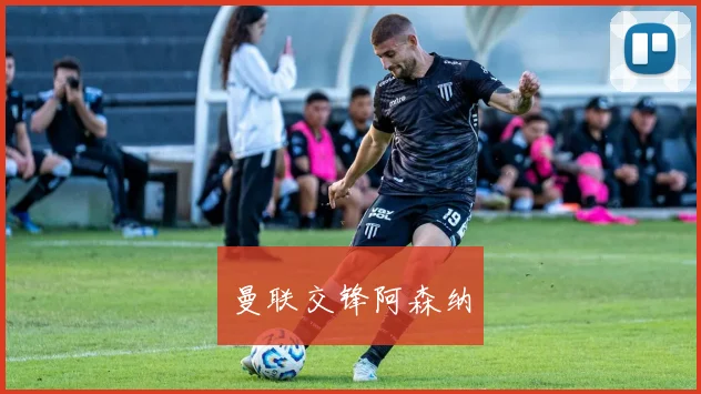 曼联交锋阿森纳