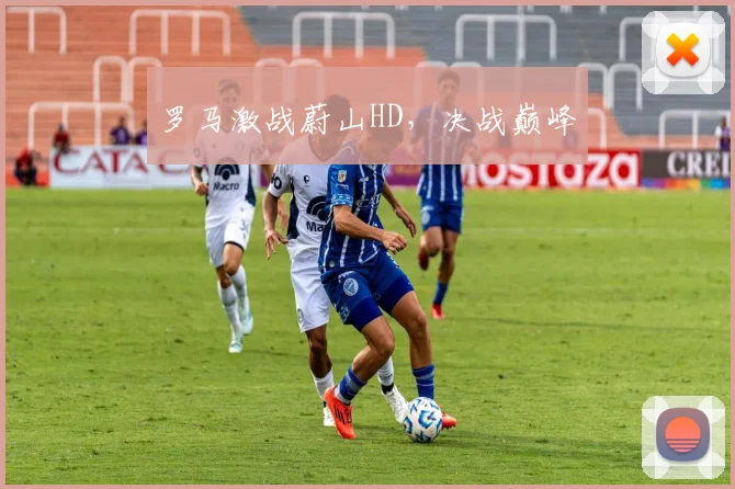罗马激战蔚山HD，决战巅峰