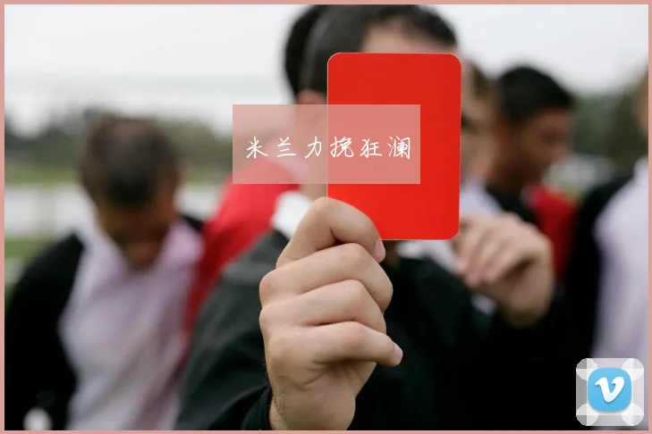 米兰力挽狂澜