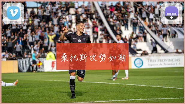 桑托斯攻势如潮