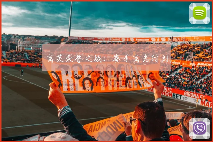 高芙荣誉之战：赛季高光时刻