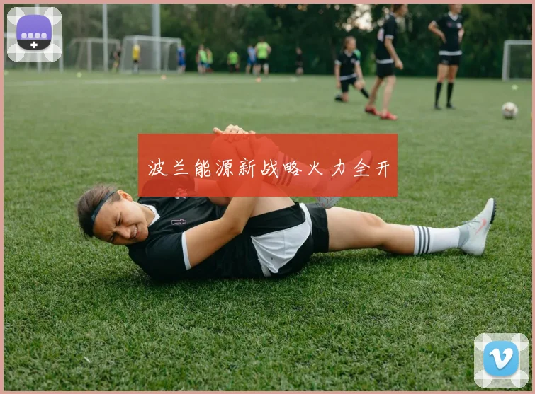 波兰能源新战略火力全开