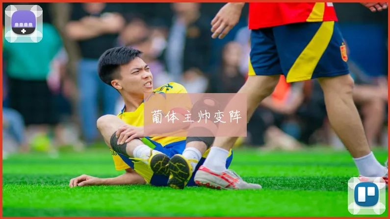 葡体主帅变阵