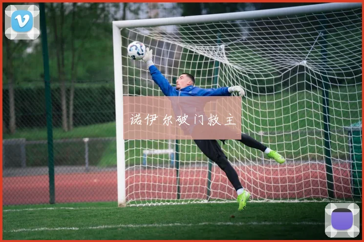 诺伊尔破门救主