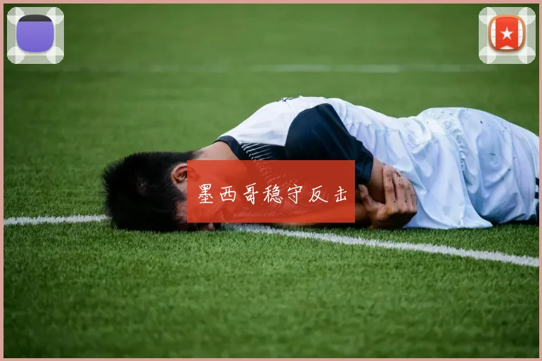 墨西哥稳守反击