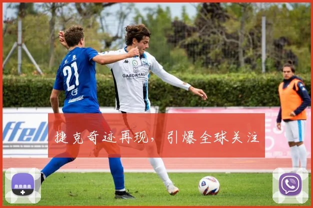 捷克奇迹再现，引爆全球关注