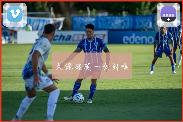 久保建英一剑封喉