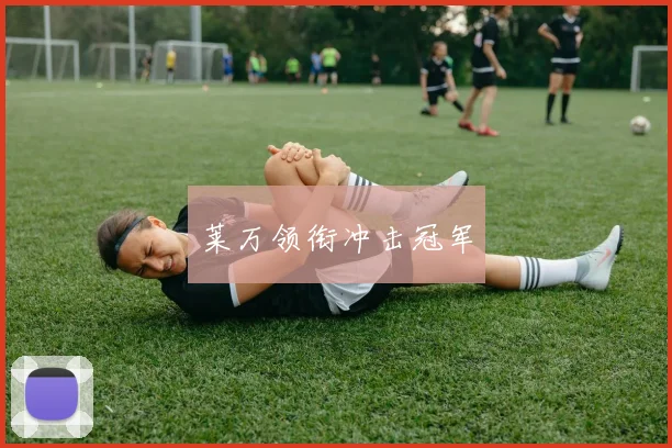 莱万领衔冲击冠军