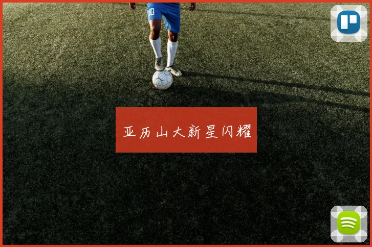 亚历山大新星闪耀