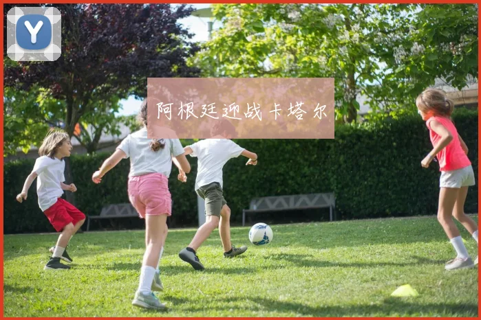 阿根廷迎战卡塔尔