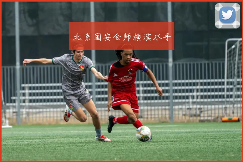 北京国安会师横滨水手
