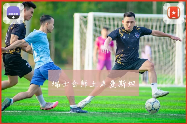 瑞士会师土库曼斯坦