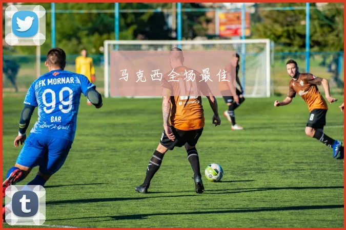 马克西全场最佳