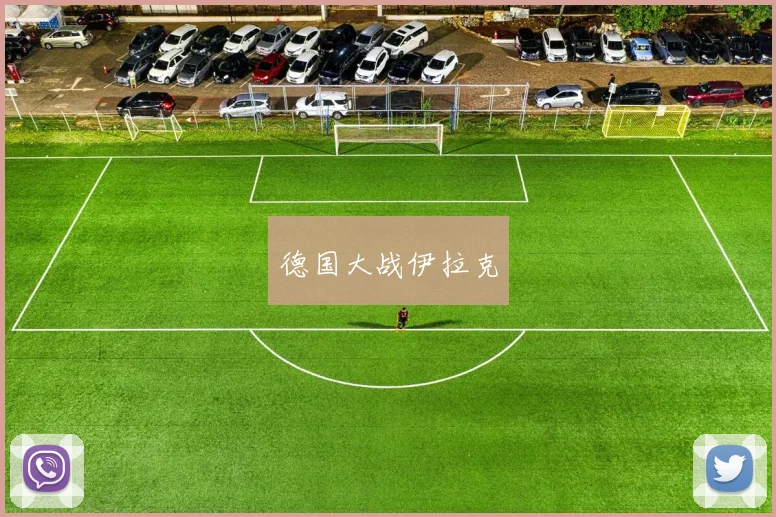 德国大战伊拉克