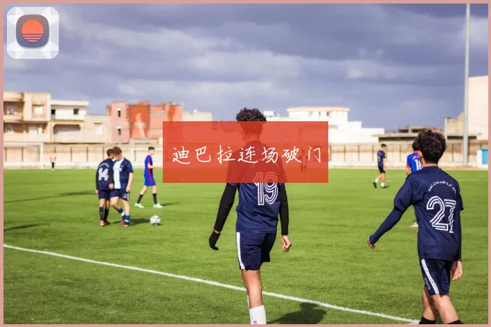 迪巴拉连场破门