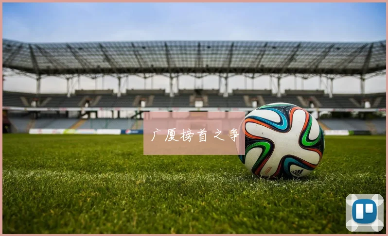广厦榜首之争
