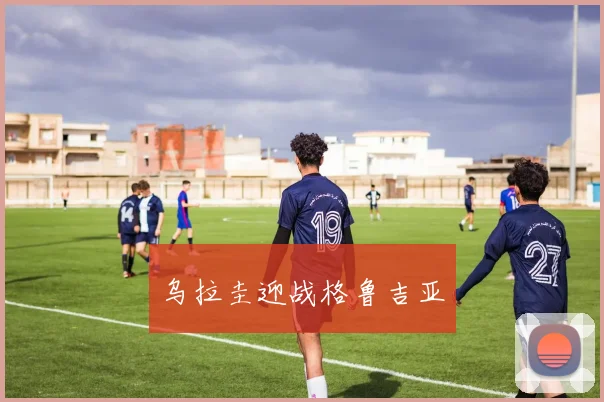 乌拉圭迎战格鲁吉亚