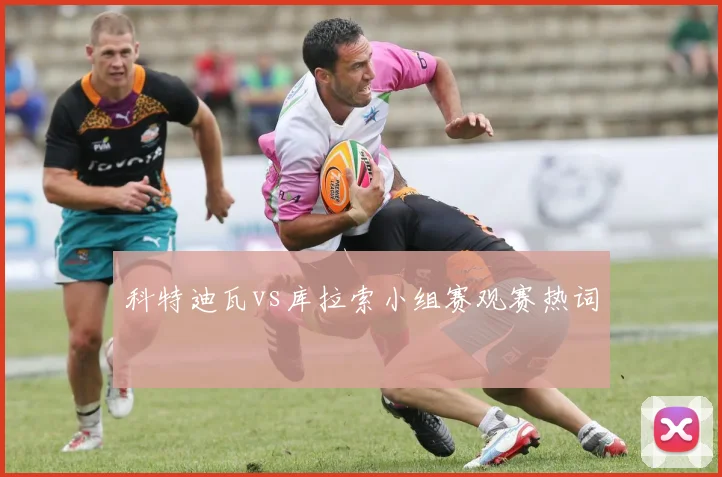 科特迪瓦vs库拉索小组赛观赛热词