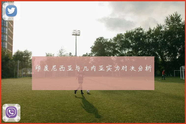 印度尼西亚与几内亚实力对决分析