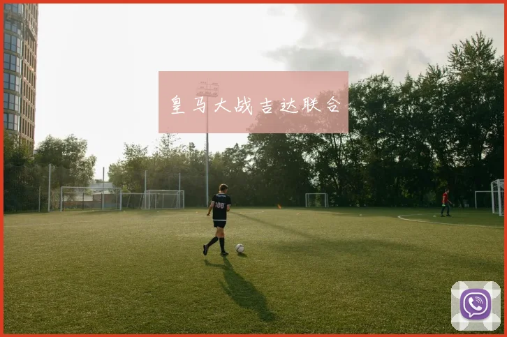 皇马大战吉达联合