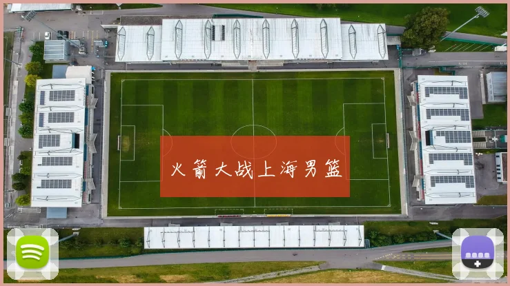 火箭大战上海男篮