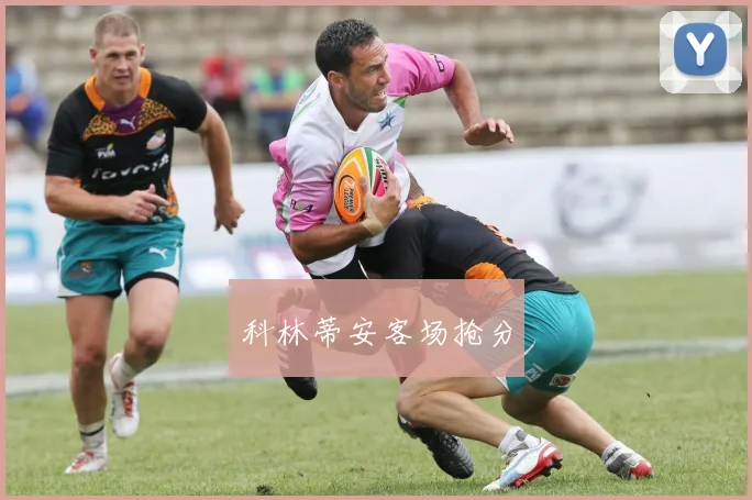 科林蒂安客场抢分