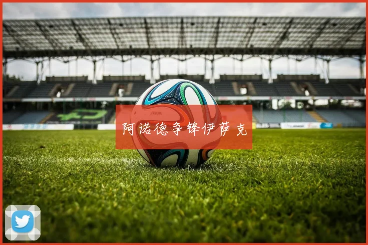 阿诺德争锋伊萨克