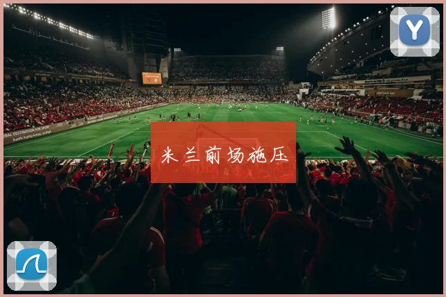 米兰前场施压