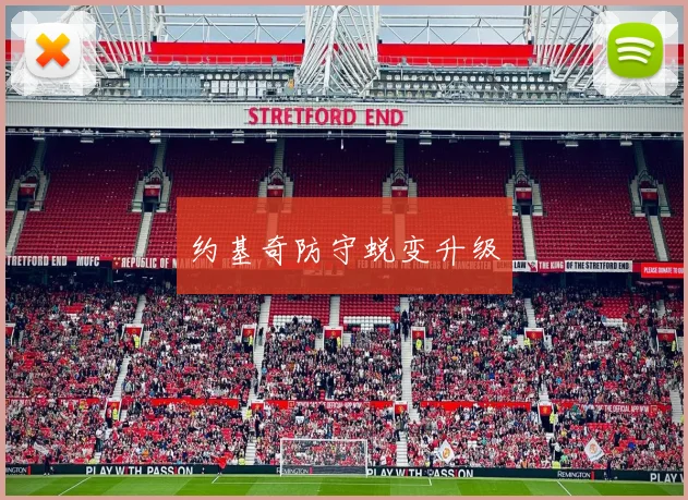 约基奇防守蜕变升级