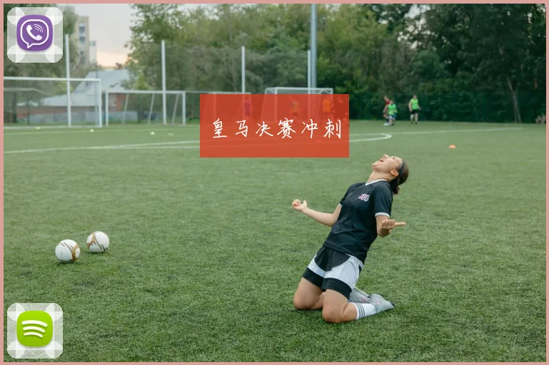 皇马决赛冲刺