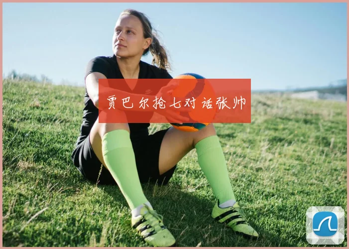 贾巴尔抢七对话张帅