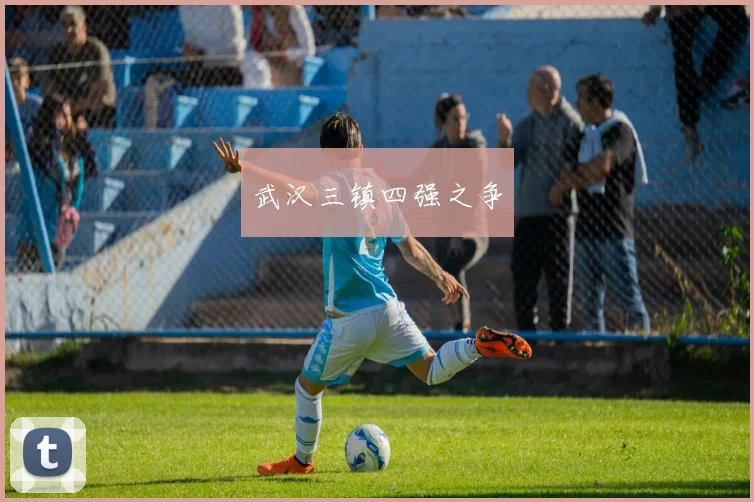 武汉三镇四强之争