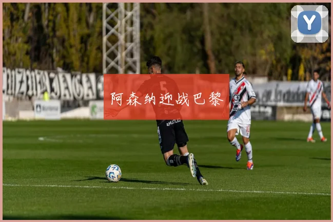阿森纳迎战巴黎
