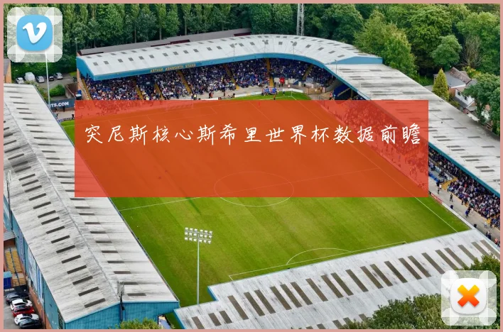 突尼斯核心斯希里世界杯数据前瞻