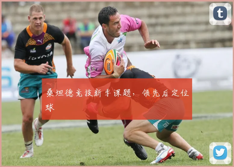 桑坦德竞技新季课题，领先后定位球