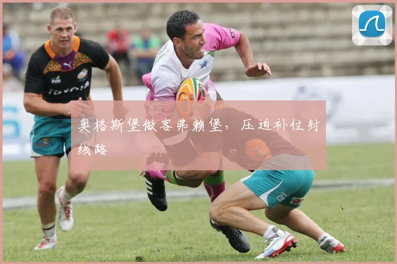 奥格斯堡做客弗赖堡，压迫补位封线路