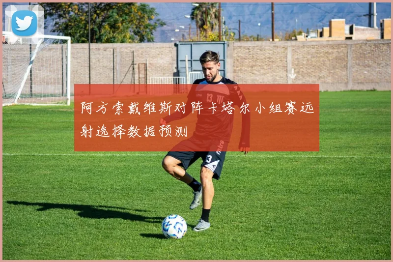 阿方索戴维斯对阵卡塔尔小组赛远射选择数据预测