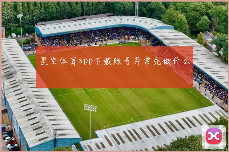 星空体育app下载账号异常先做什么