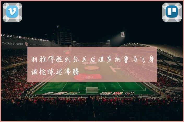 利雅得胜利先丢后追多纳鲁马飞身堵枪球迷沸腾