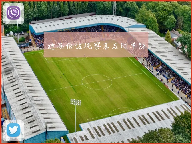 迪洛伦佐观察落后时单防