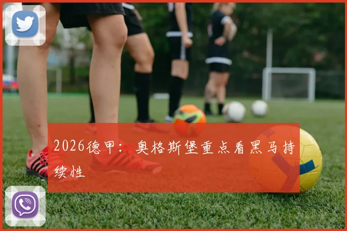 2026德甲：奥格斯堡重点看黑马持续性