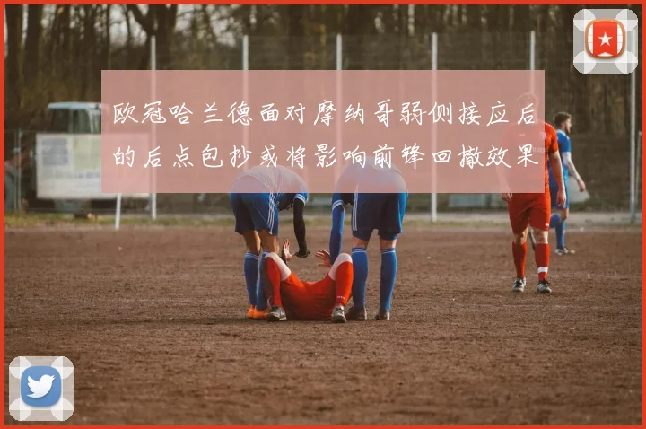 欧冠哈兰德面对摩纳哥弱侧接应后的后点包抄或将影响前锋回撤效果