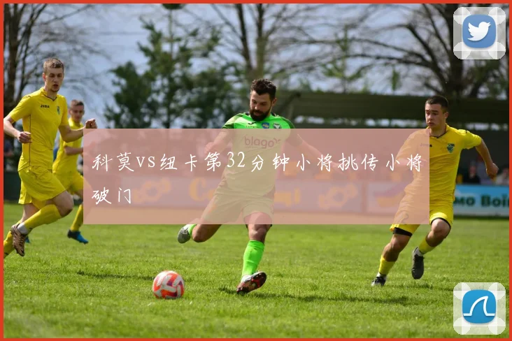 科莫vs纽卡第32分钟小将挑传小将破门