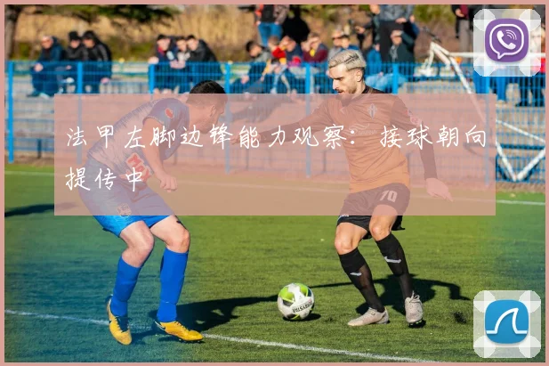 法甲左脚边锋能力观察：接球朝向提传中