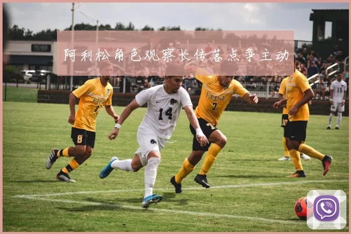 阿利松角色观察长传落点争主动
